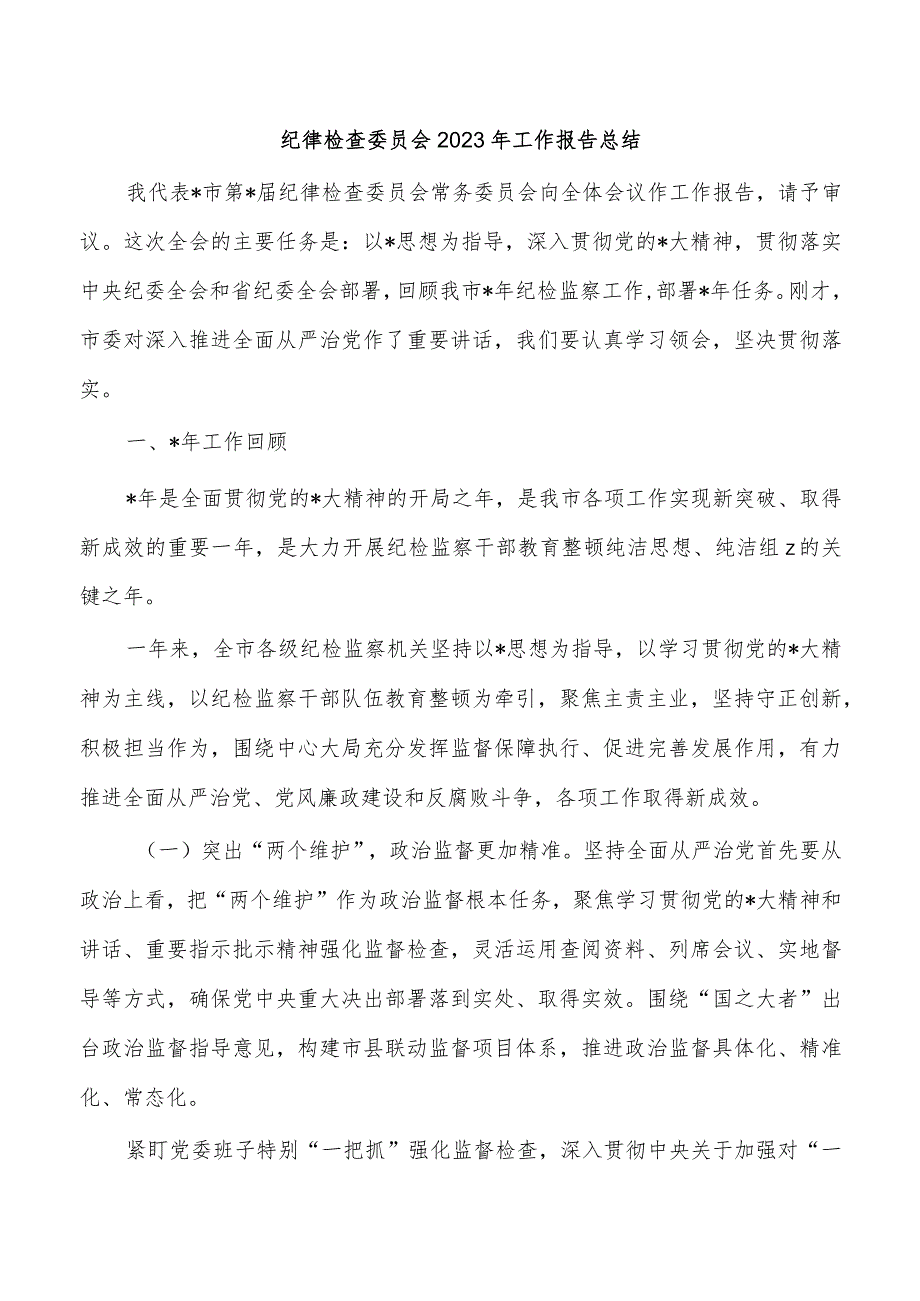 纪律检查委员会2023年工作报告总结.docx_第1页