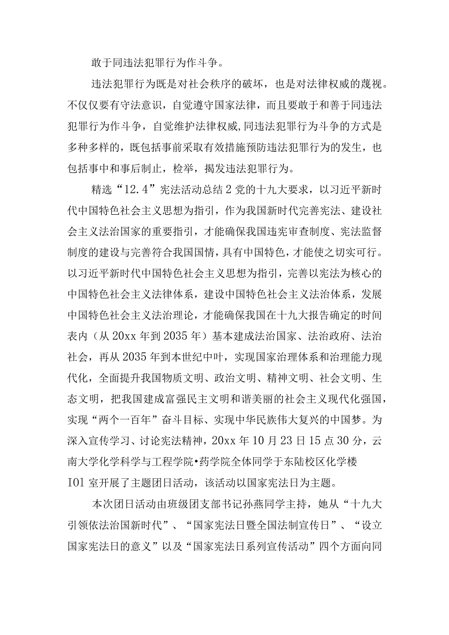 精选“12.4”宪法活动总结四篇.docx_第2页