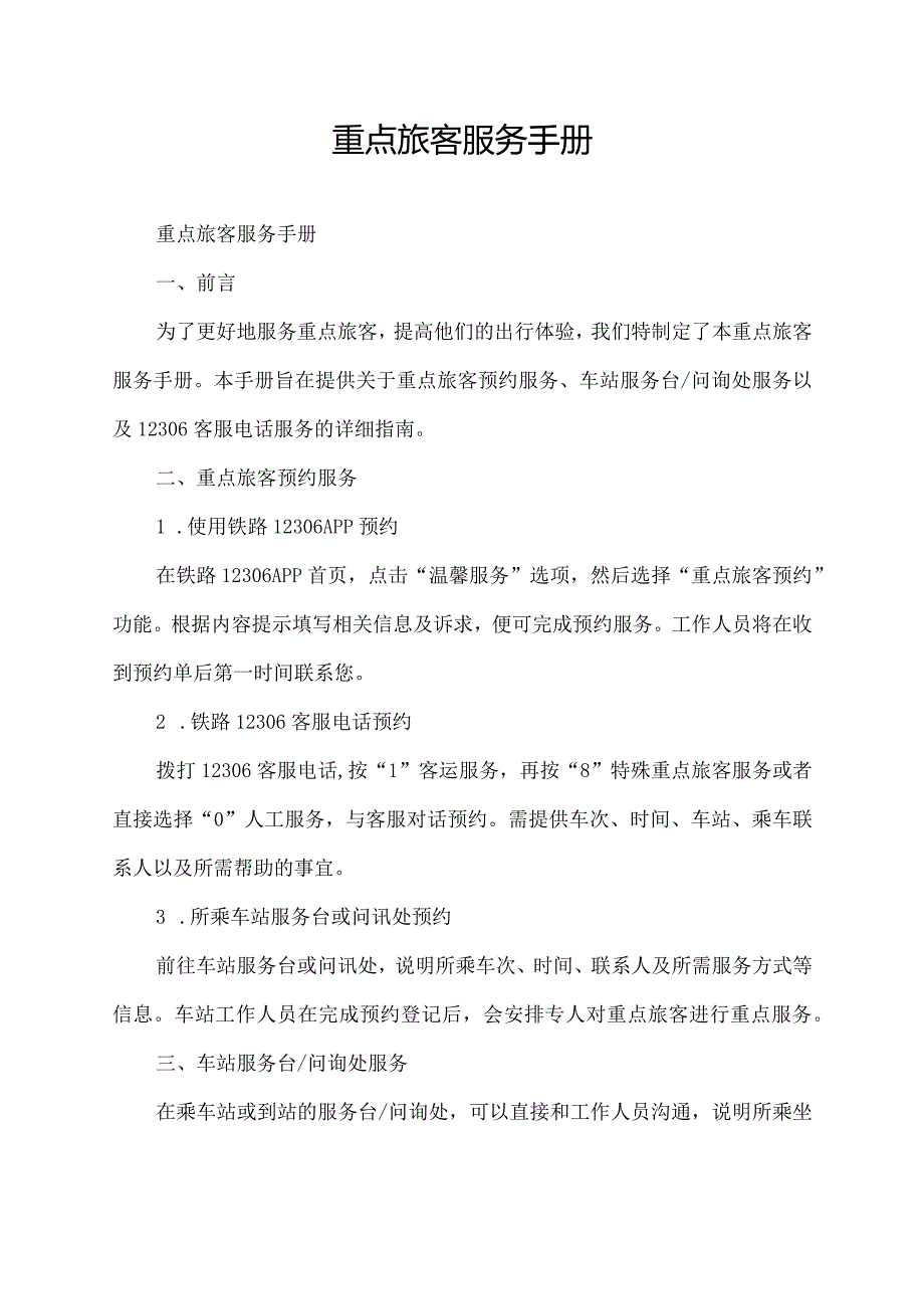 重点旅客服务手册.docx_第1页