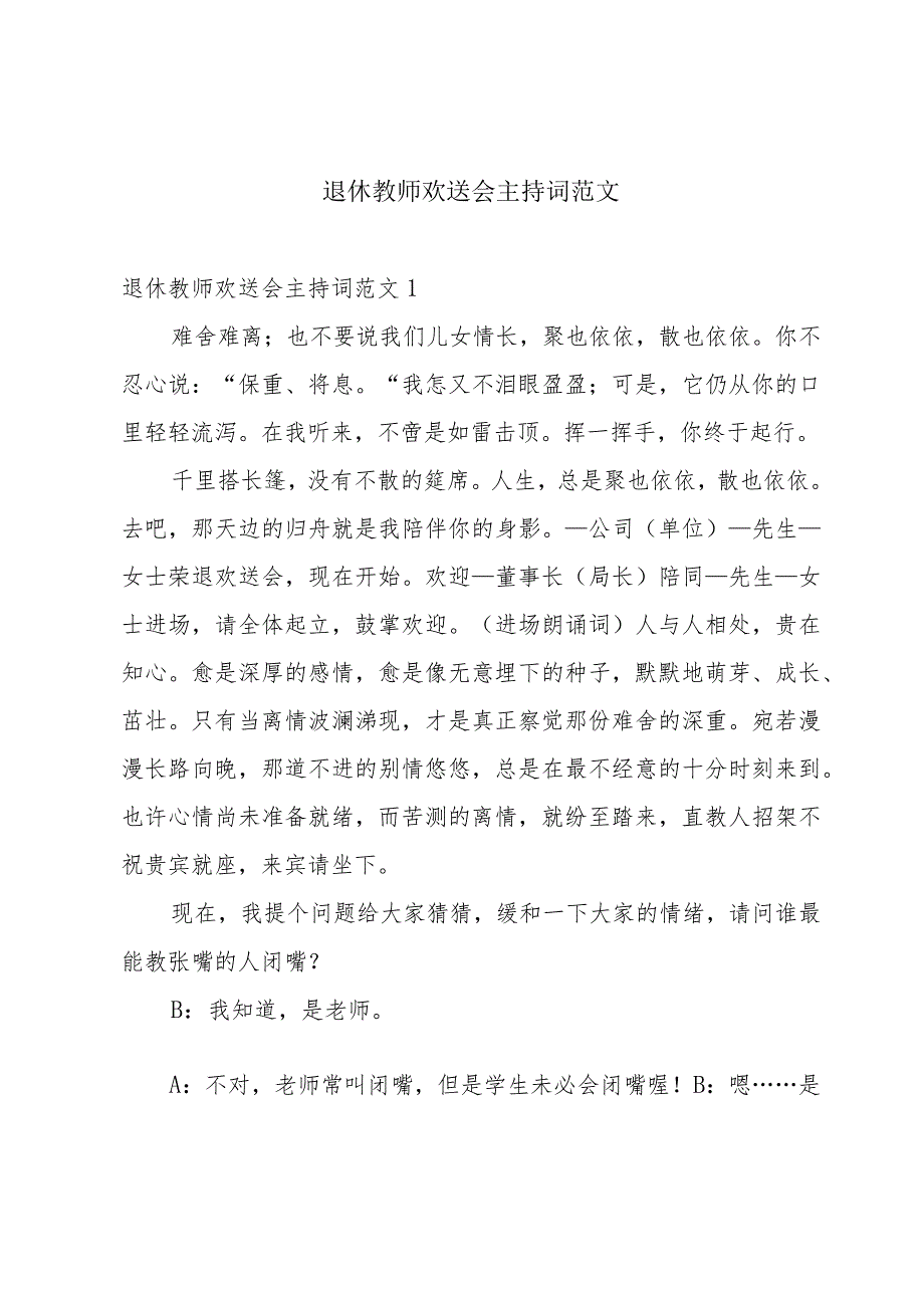 退休教师欢送会主持词范文.docx_第1页