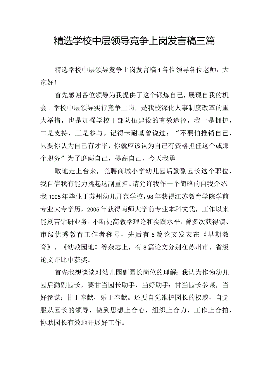 精选学校中层领导竞争上岗发言稿三篇.docx_第1页