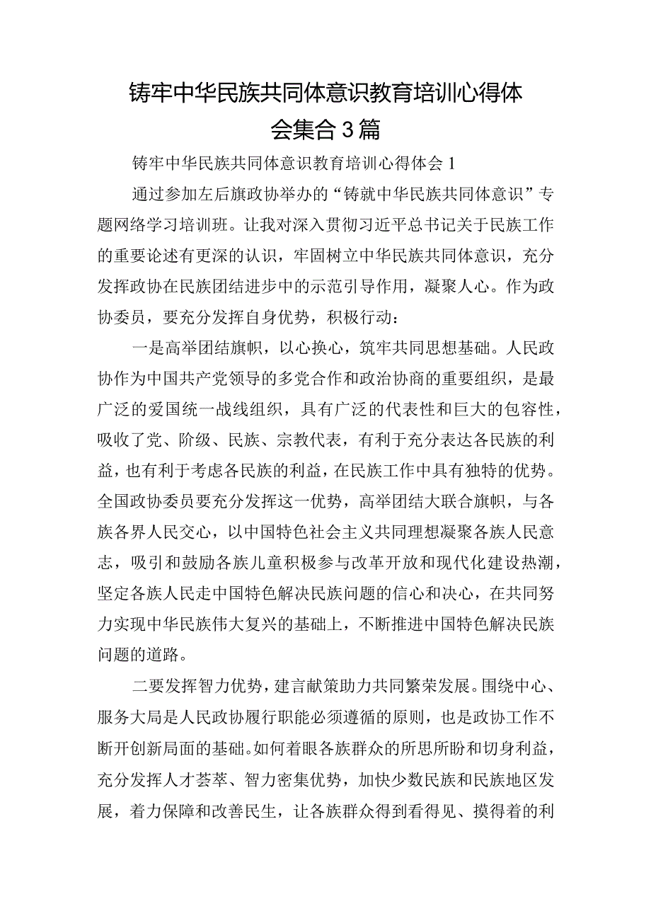 铸牢中华民族共同体意识教育培训心得体会集合3篇.docx_第1页