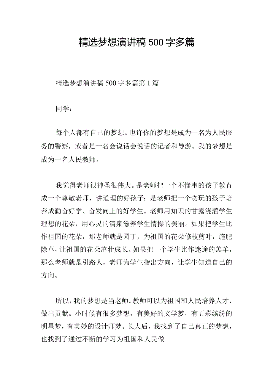 精选梦想演讲稿500字多篇.docx_第1页