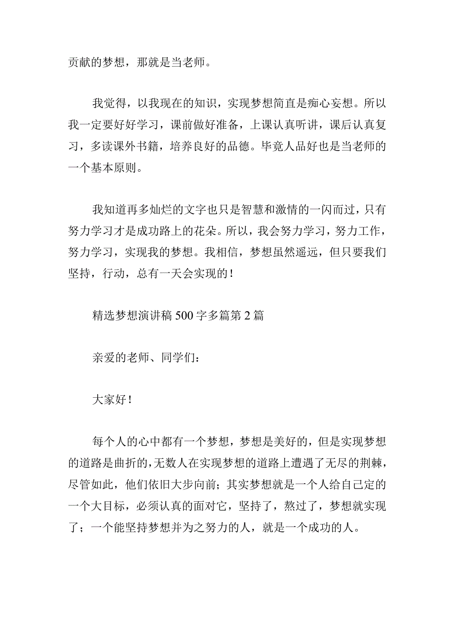 精选梦想演讲稿500字多篇.docx_第2页