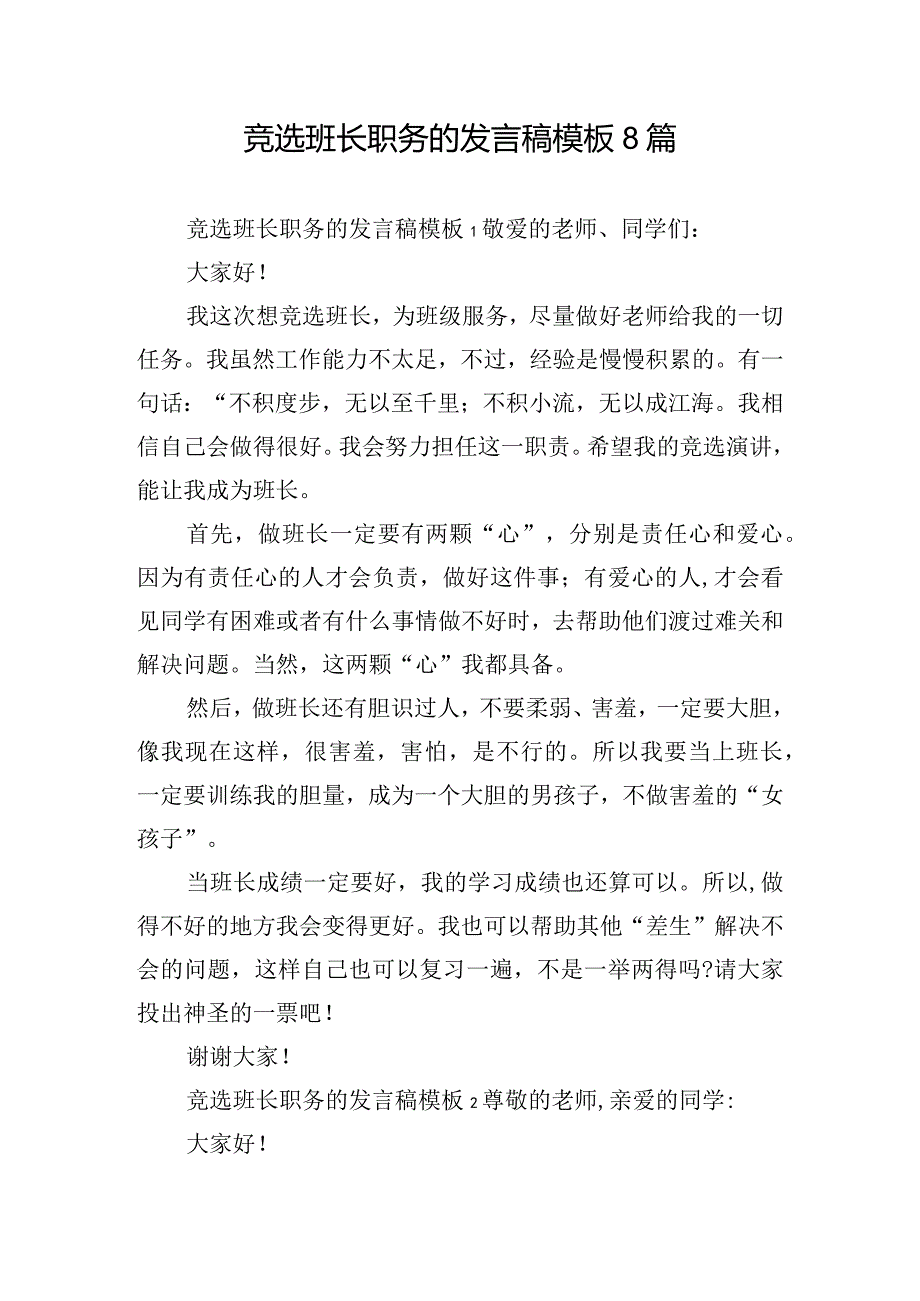 竞选班长职务的发言稿模板8篇.docx_第1页