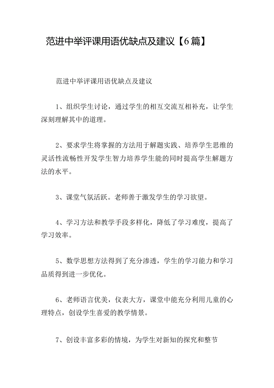 范进中举评课用语优缺点及建议【6篇】.docx_第1页