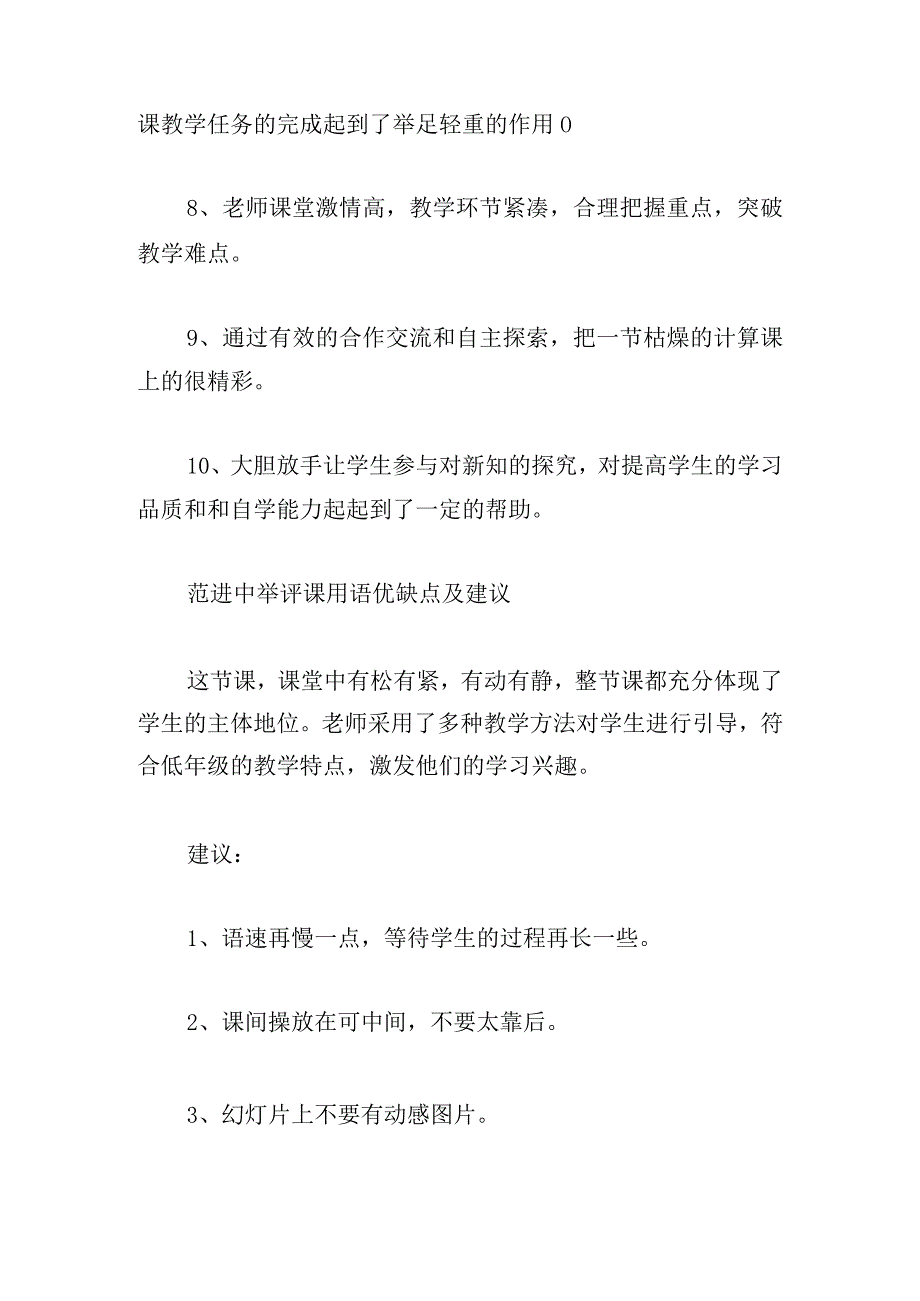 范进中举评课用语优缺点及建议【6篇】.docx_第2页