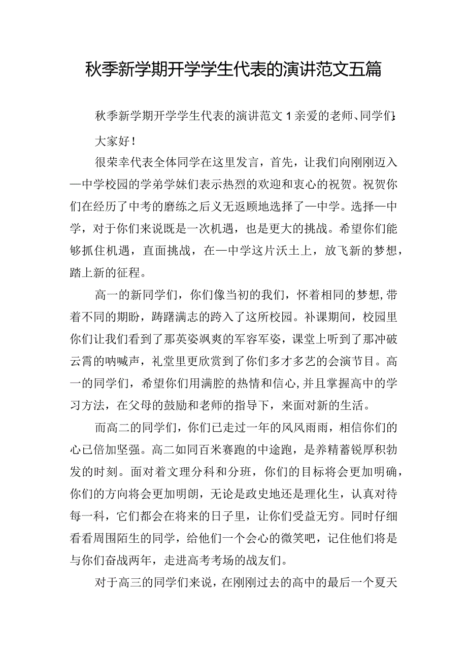 秋季新学期开学学生代表的演讲范文五篇.docx_第1页