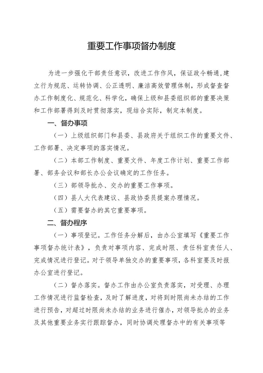 重要工作事项督办制度.docx_第1页