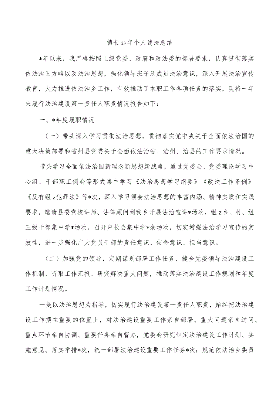 镇长23年个人述法总结.docx_第1页