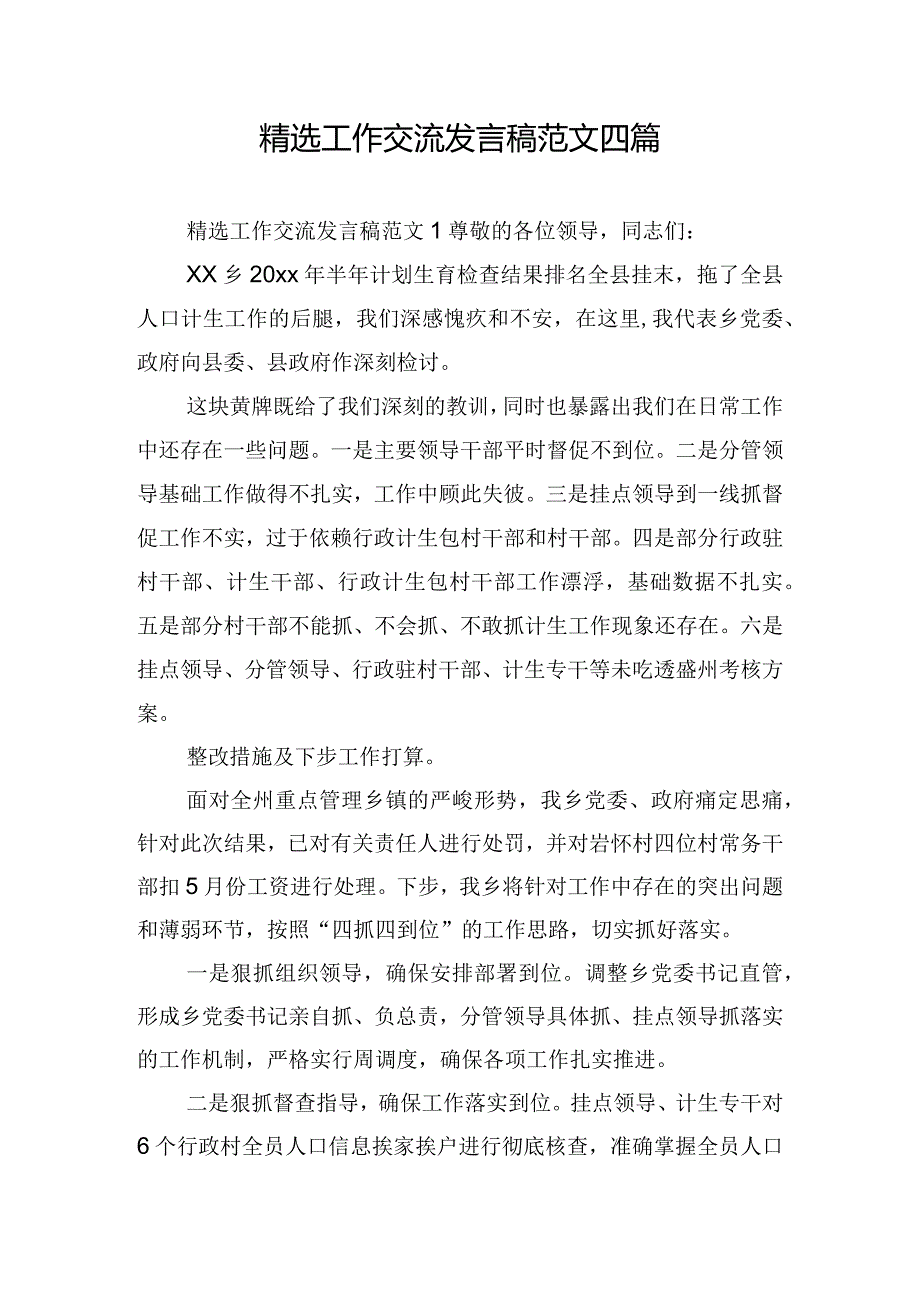 精选工作交流发言稿范文四篇.docx_第1页