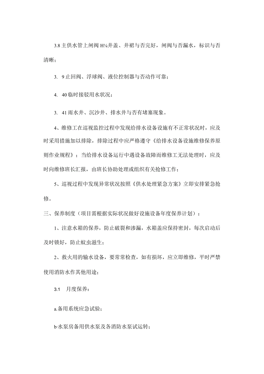 编写排水设备管理规定.docx_第3页