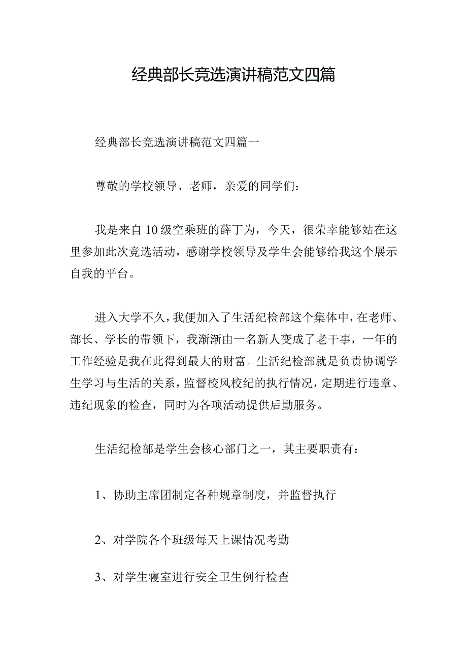 经典部长竞选演讲稿范文四篇.docx_第1页