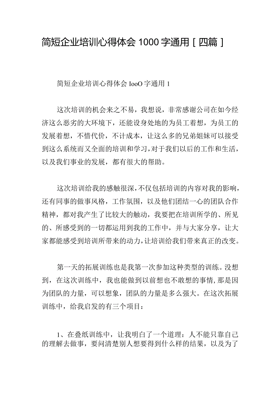 简短企业培训心得体会1000字通用[四篇].docx_第1页