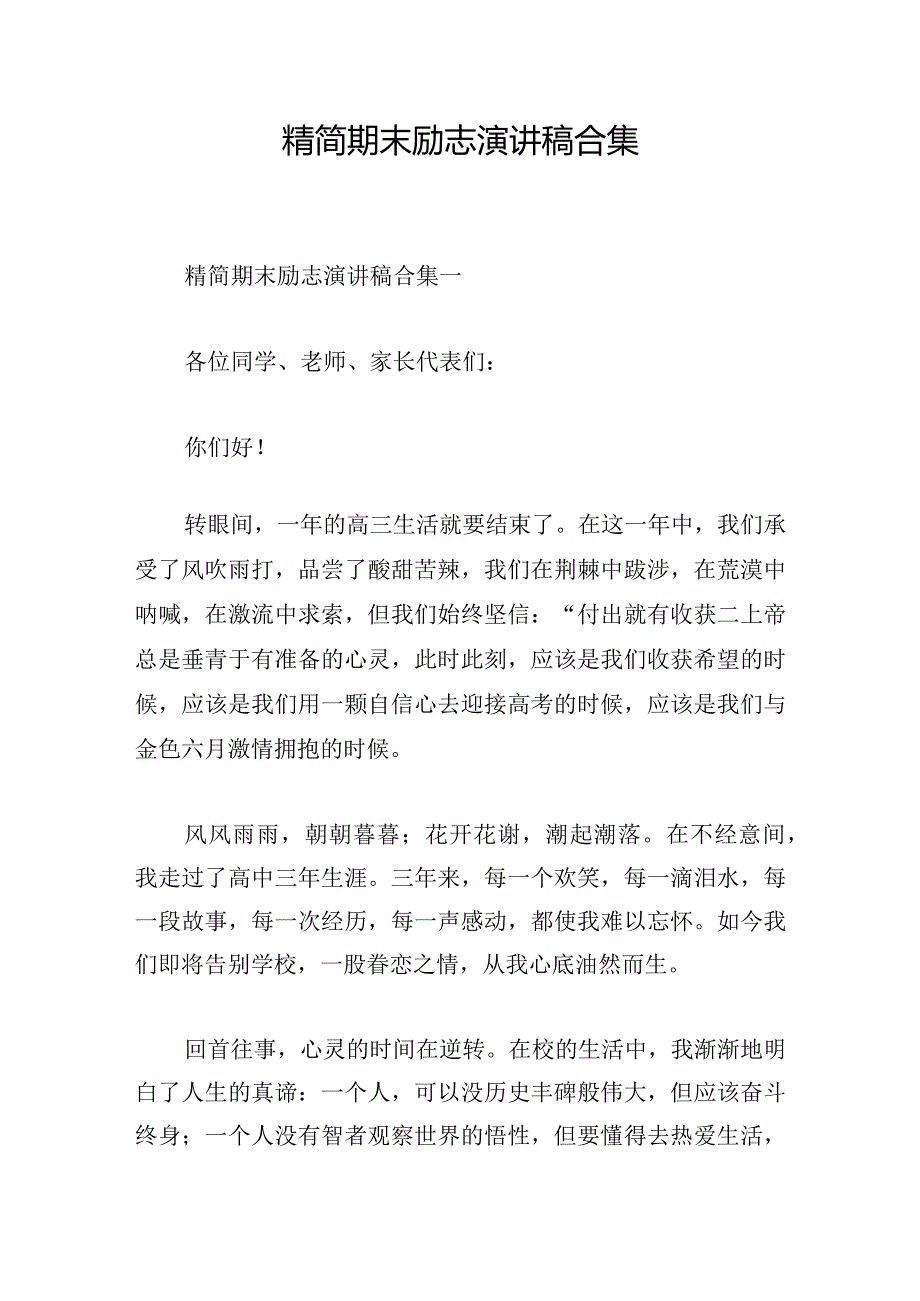 精简期末励志演讲稿合集.docx_第1页