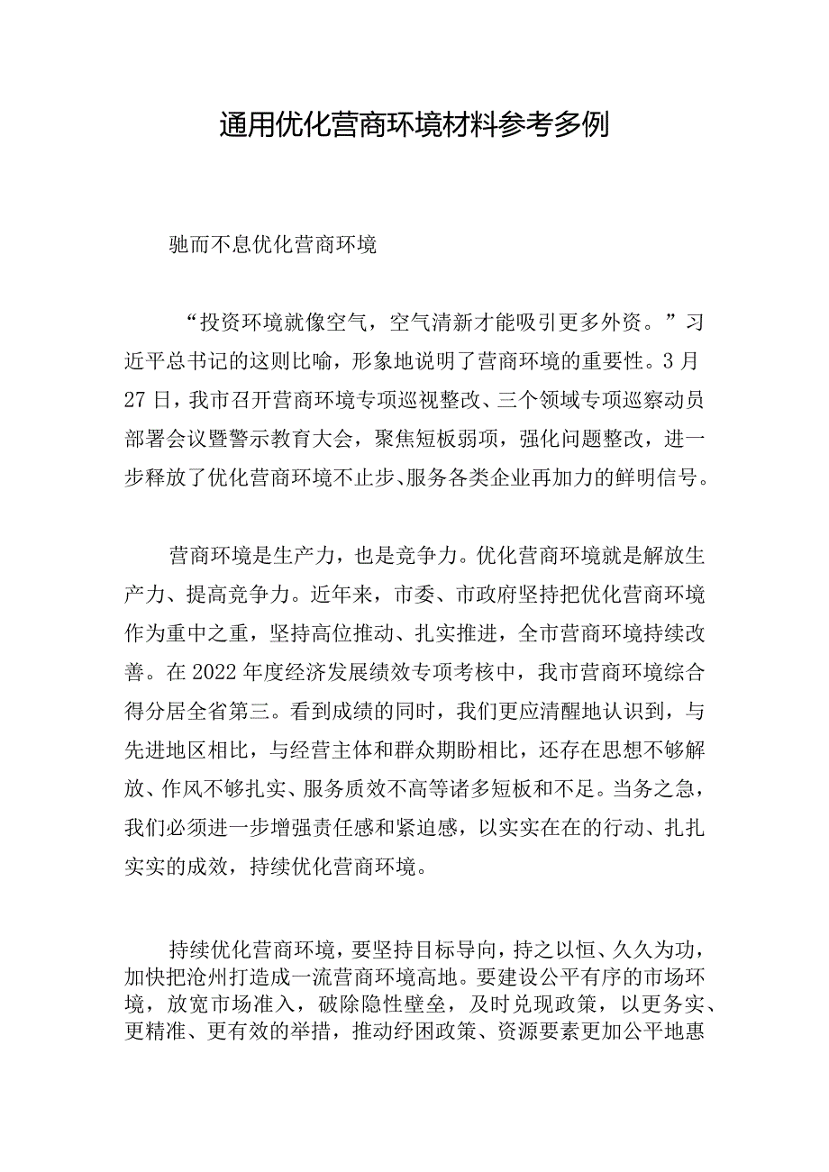 通用优化营商环境材料参考多例.docx_第1页