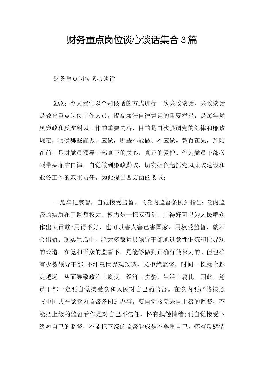 财务重点岗位谈心谈话集合3篇.docx_第1页