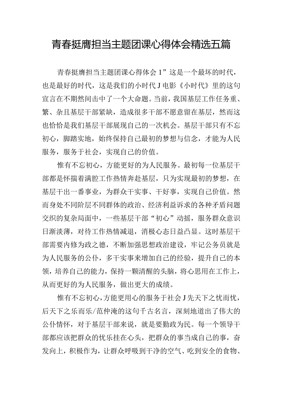 青春挺膺担当主题团课心得体会精选五篇.docx_第1页