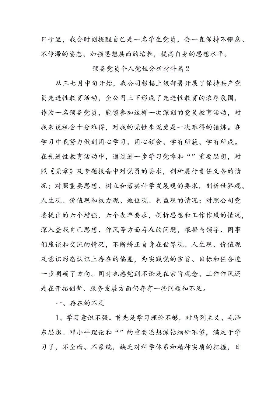 预备党员个人党性分析材料（精选3篇）.docx_第3页