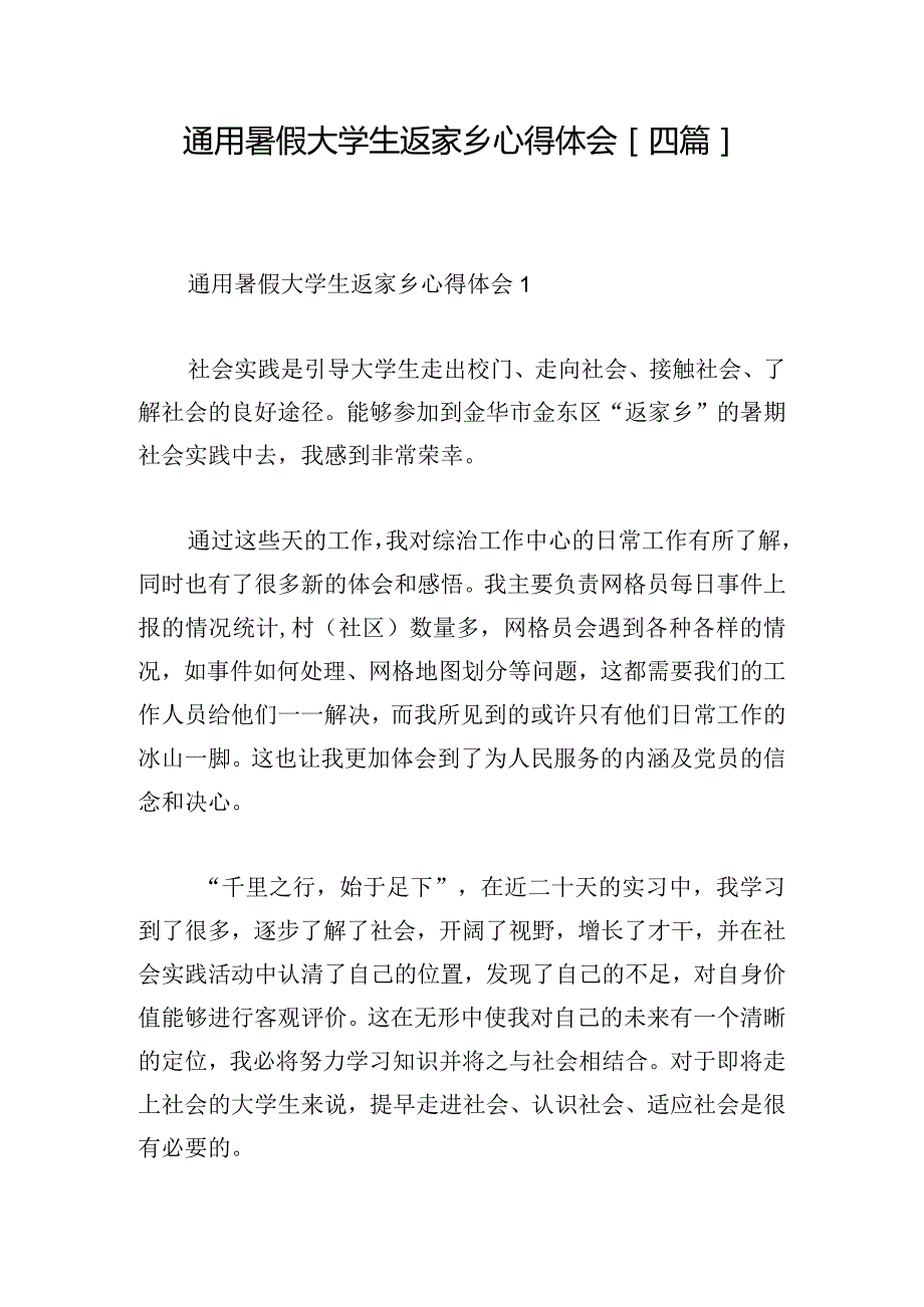 通用暑假大学生返家乡心得体会[四篇].docx_第1页