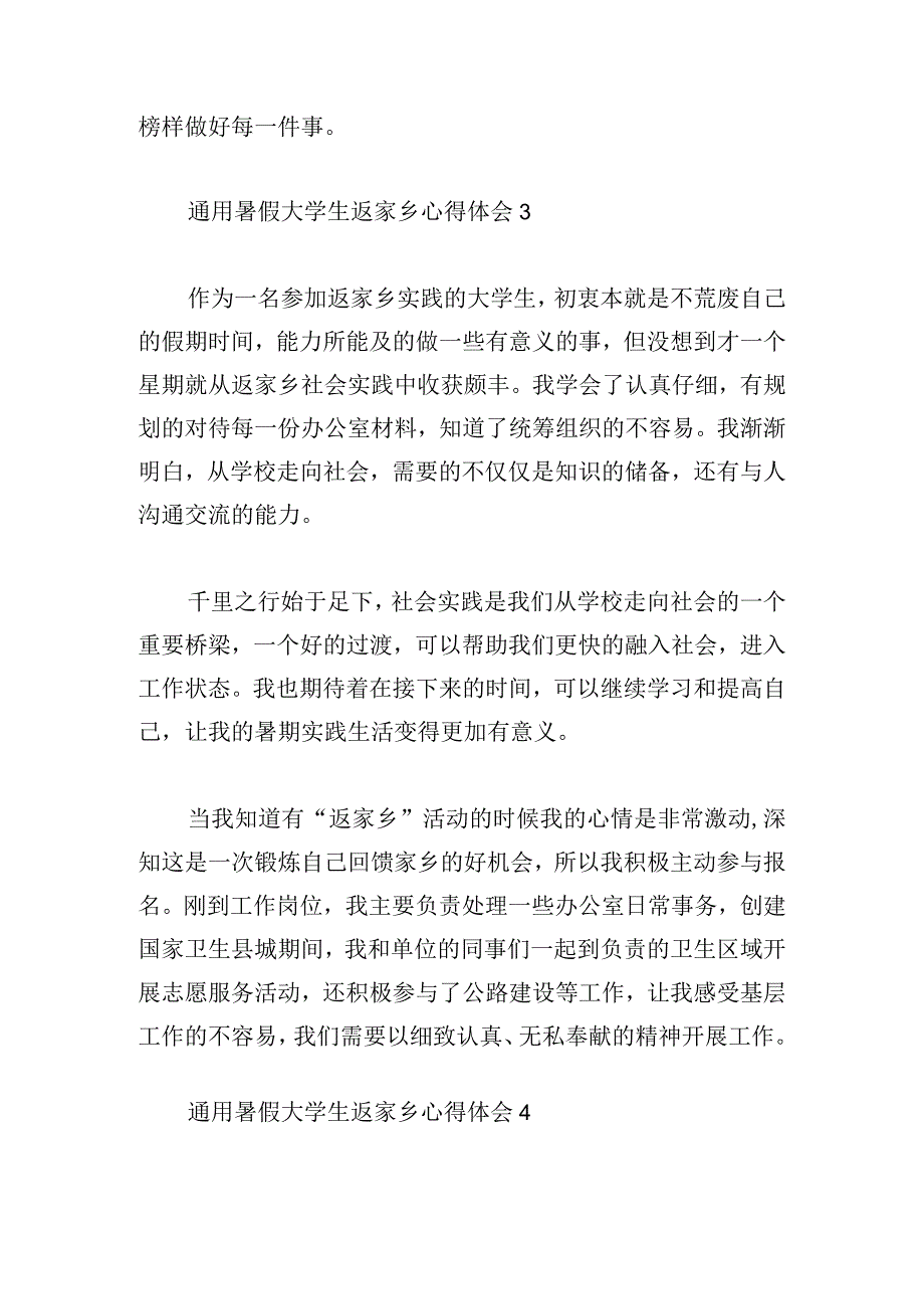 通用暑假大学生返家乡心得体会[四篇].docx_第3页