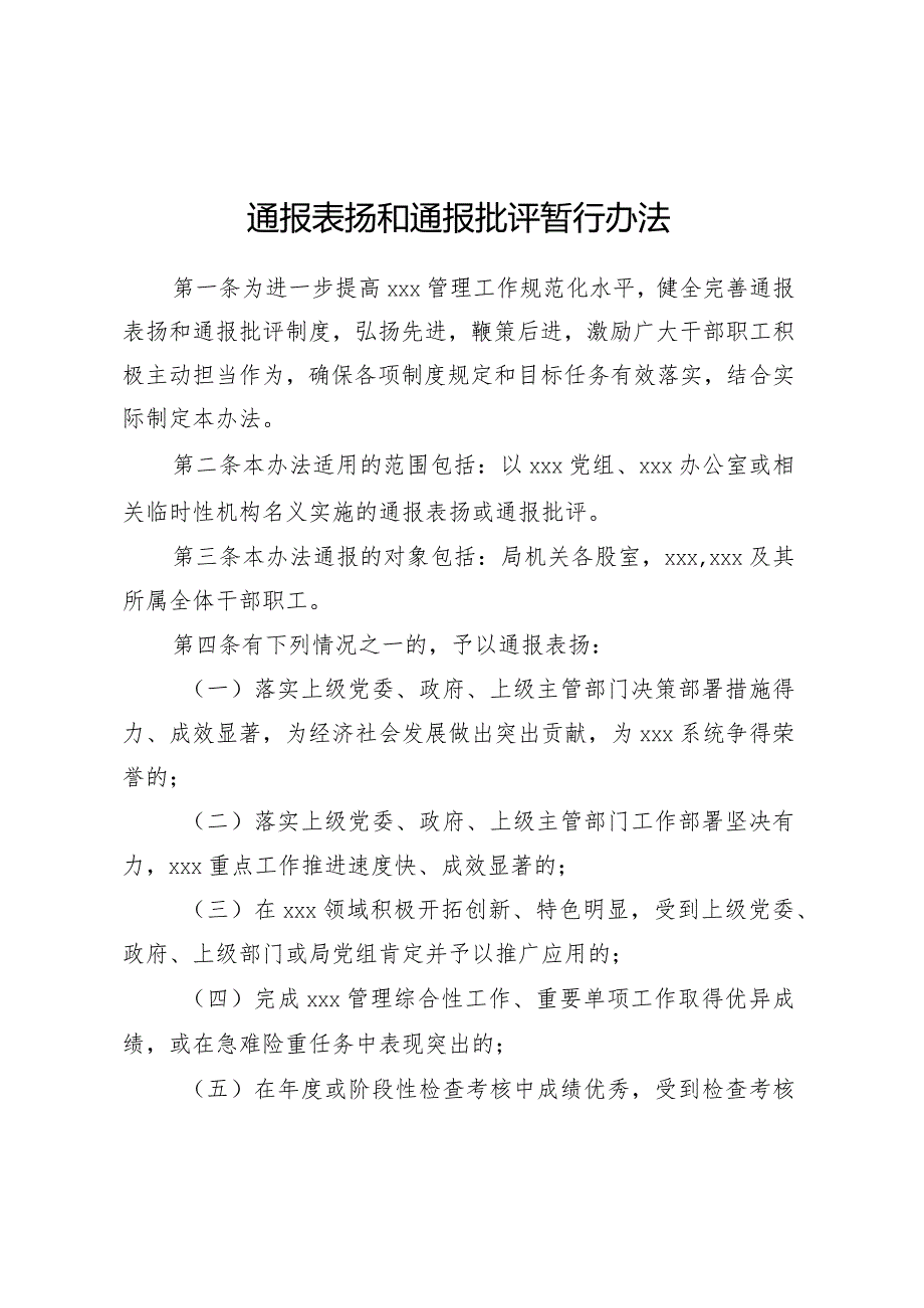 通报表扬和通报批评暂行办法.docx_第1页