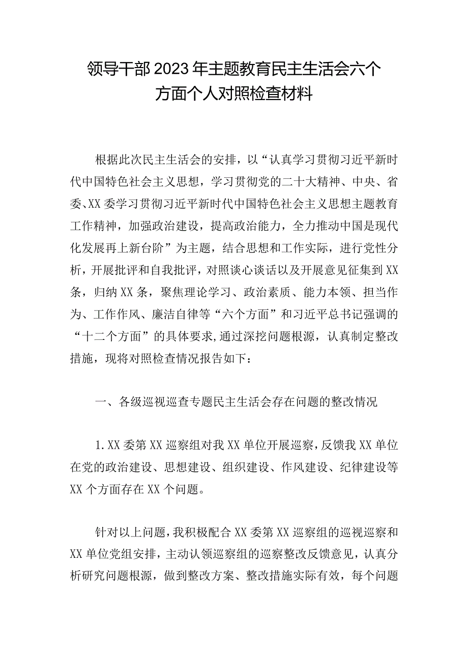 领导干部2023年主题教育民主生活会六个方面个人对照检查材料.docx_第1页