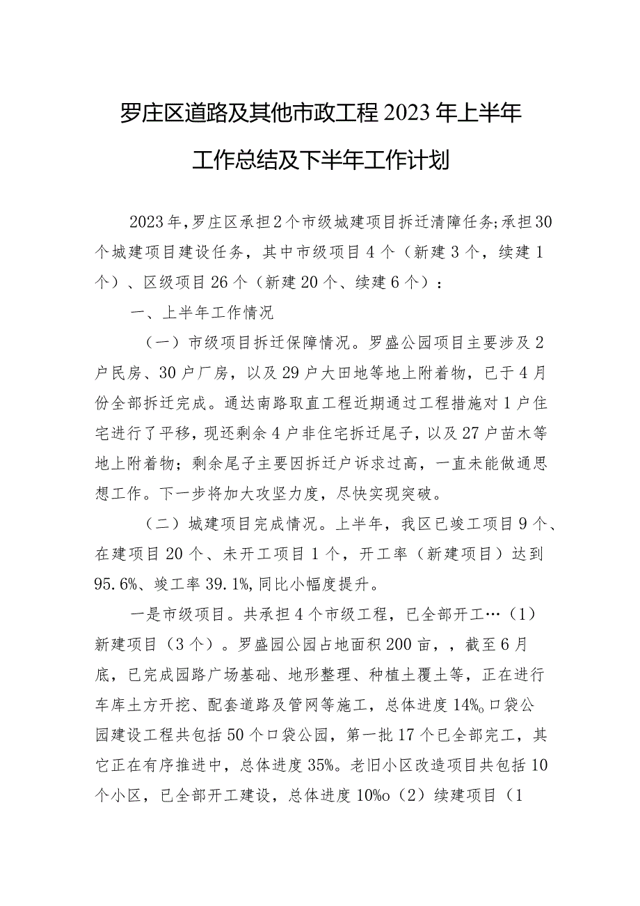 罗庄区道路及其他市政工程2023年上半年工作总结及下半年工作计划（20230905）.docx_第1页