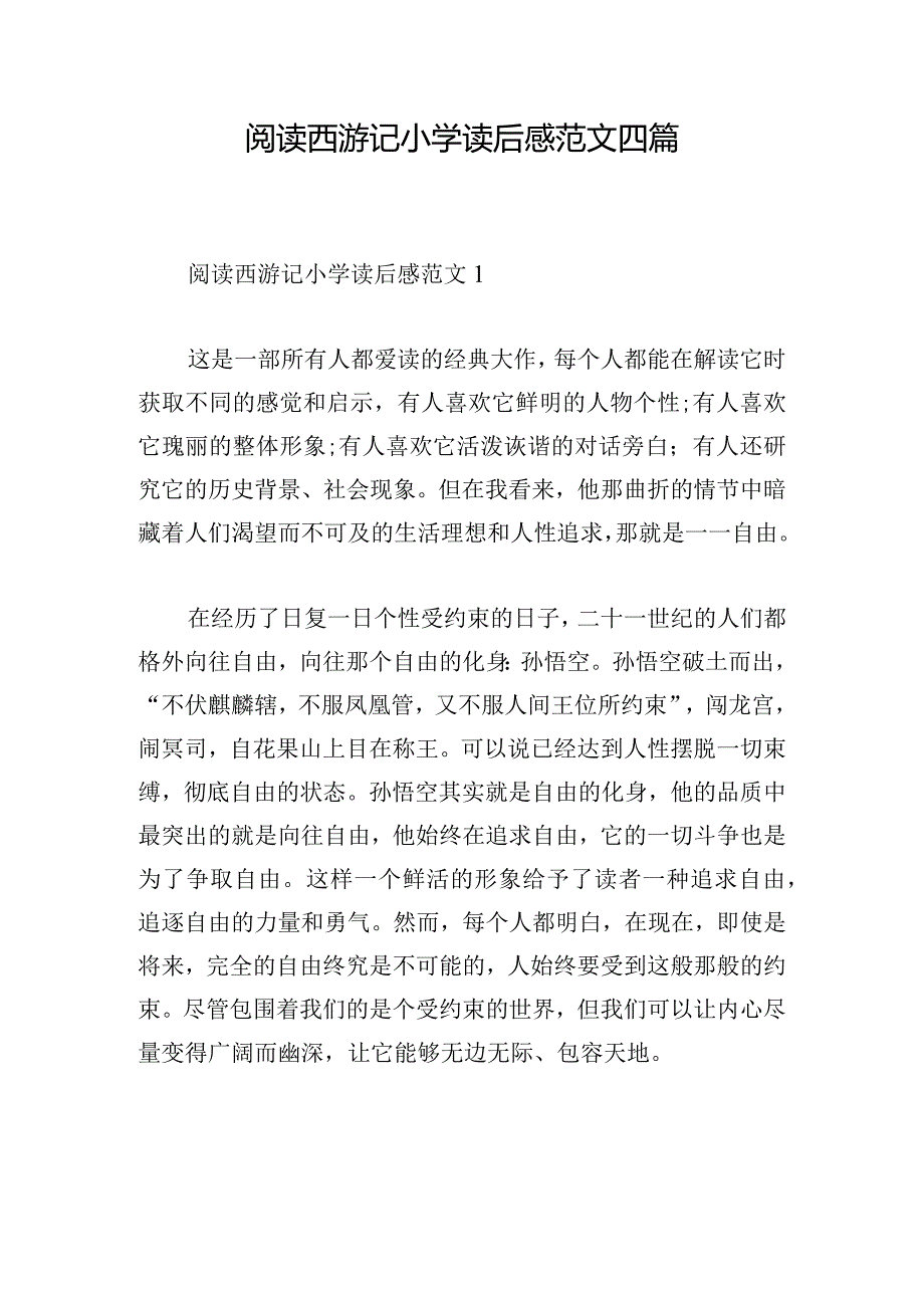 阅读西游记小学读后感范文四篇.docx_第1页