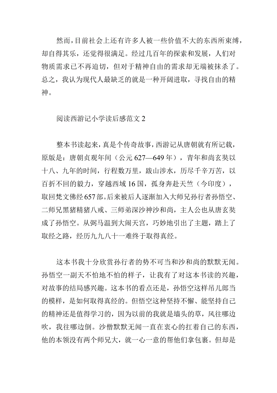 阅读西游记小学读后感范文四篇.docx_第2页