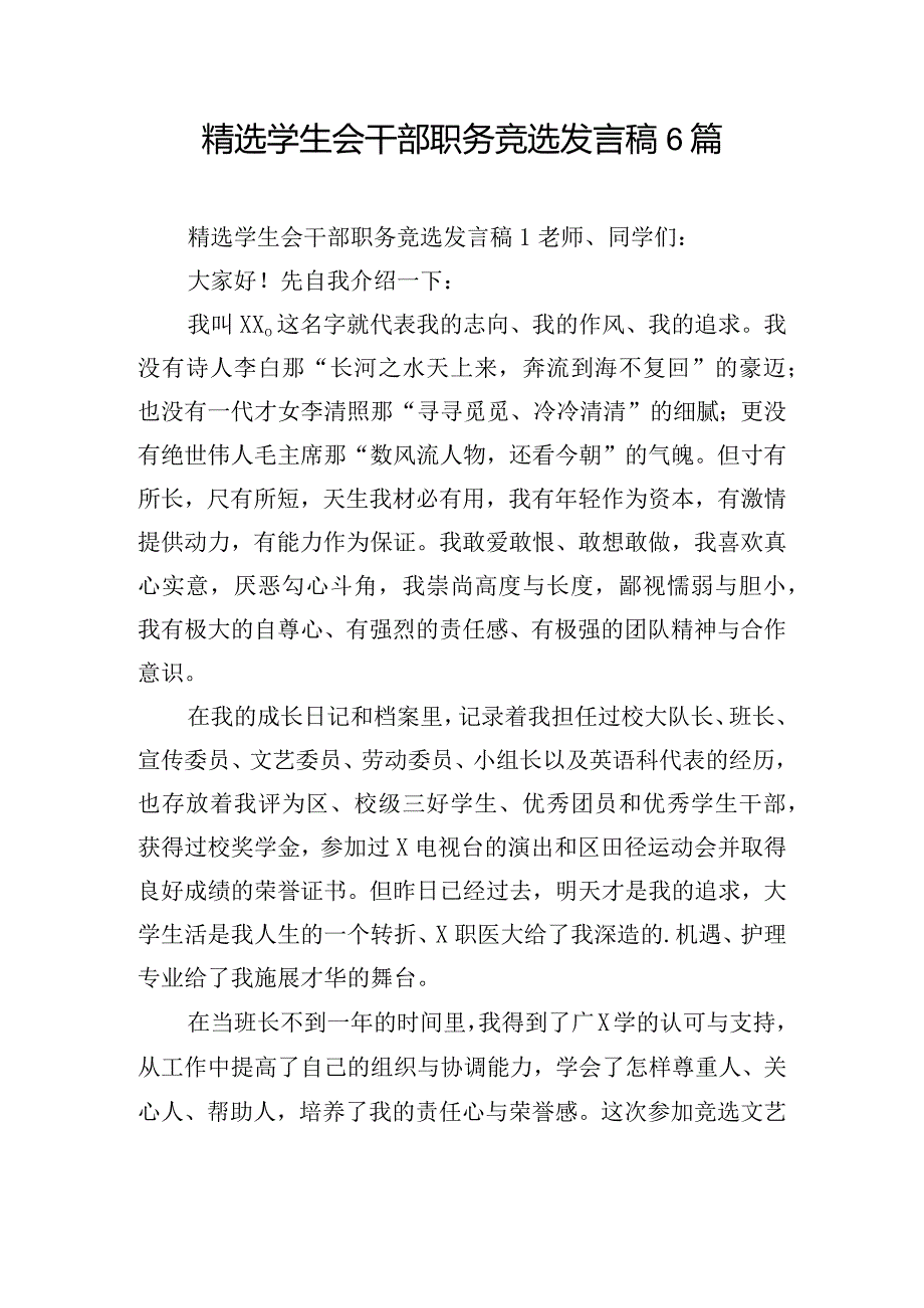 精选学生会干部职务竞选发言稿6篇.docx_第1页