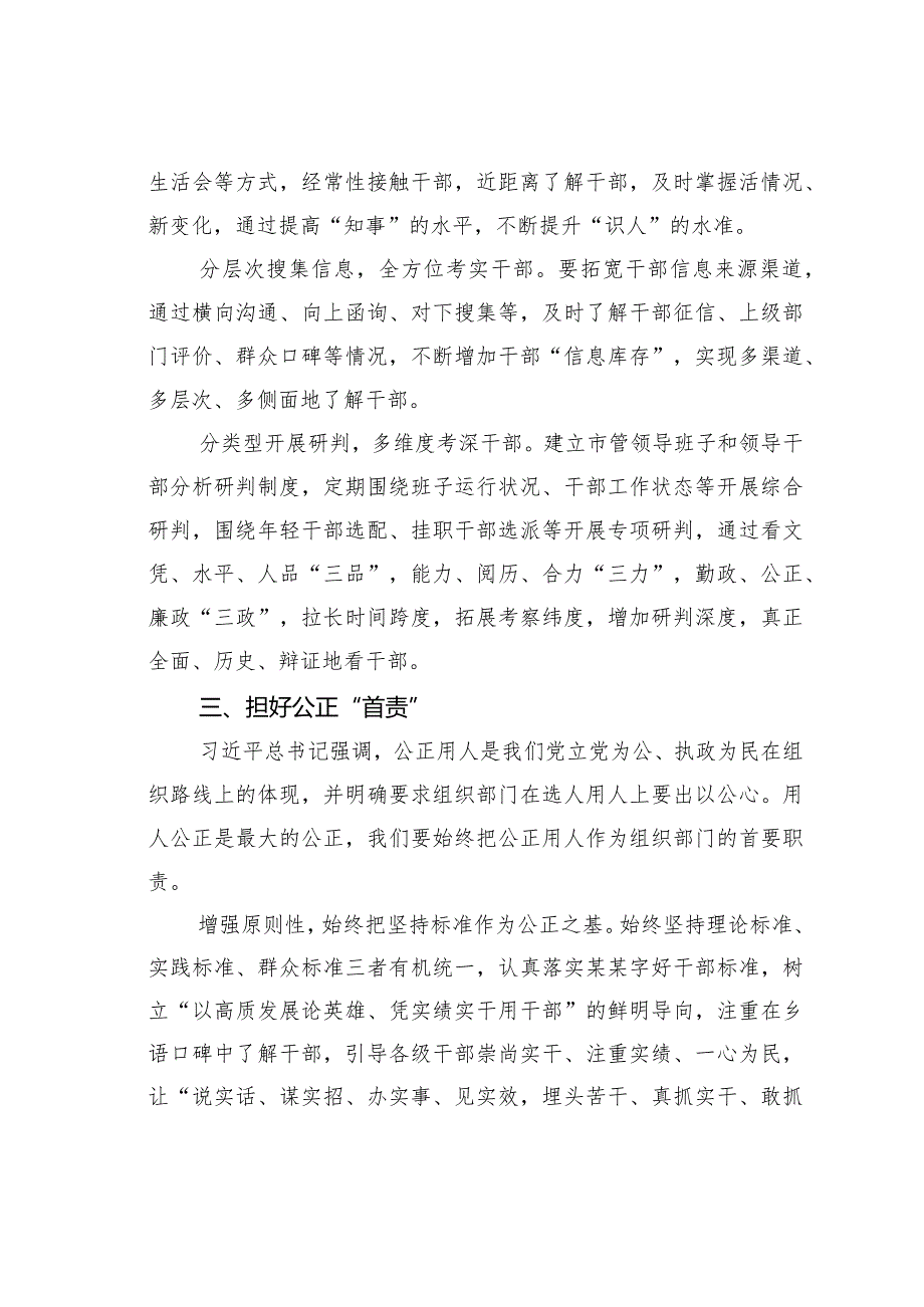 聚焦选人用人新“标尺”强化干部选任新担当.docx_第3页