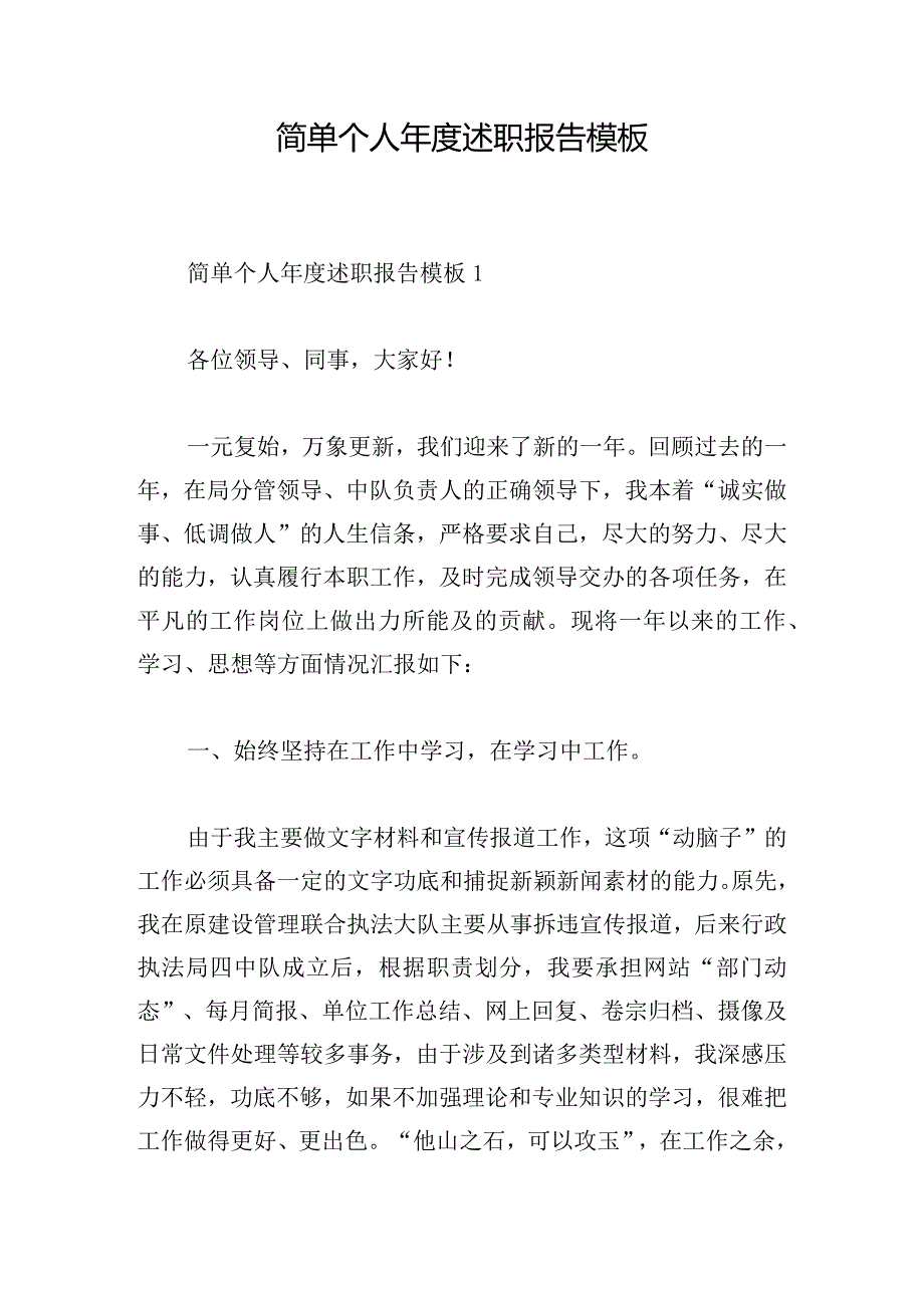 简单个人年度述职报告模板.docx_第1页