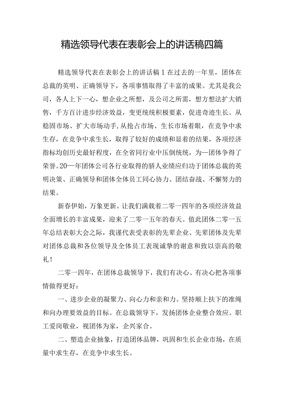 精选领导代表在表彰会上的讲话稿四篇.docx_第1页