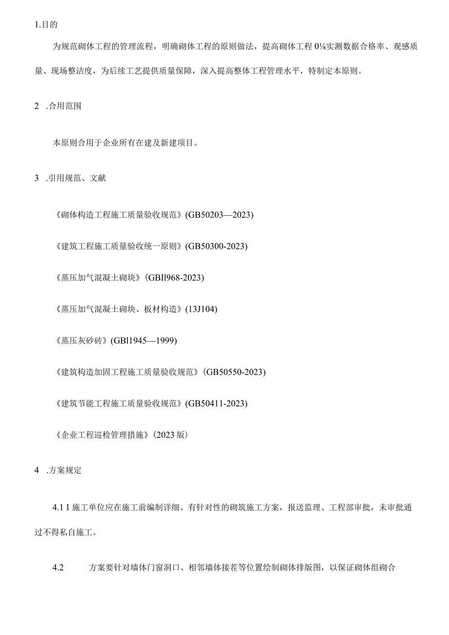 砌筑工程的施工规范.docx_第2页