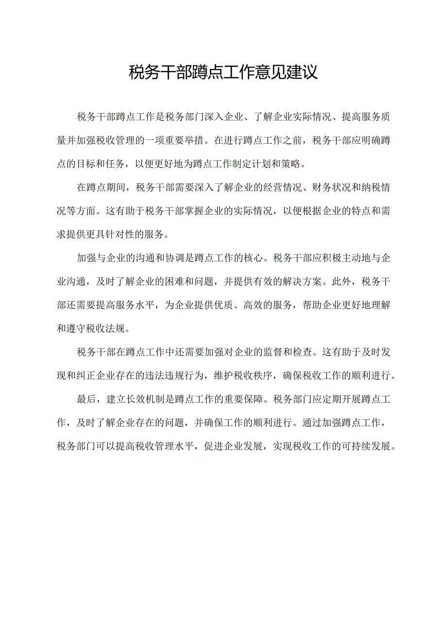 税务干部蹲点工作意见建议.docx_第1页