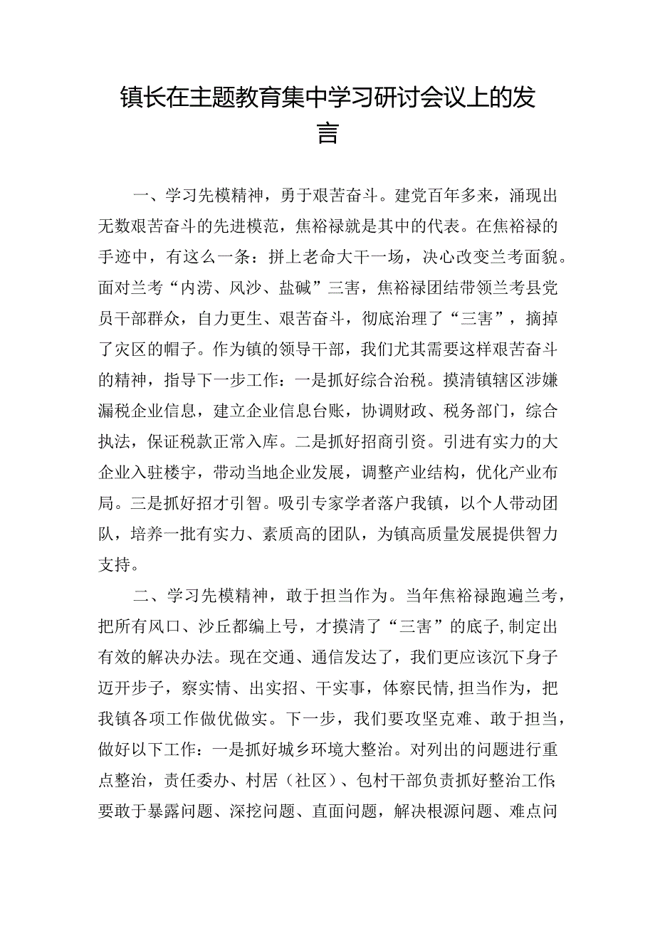 镇长在主题教育集中学习研讨会议上的发言.docx_第1页