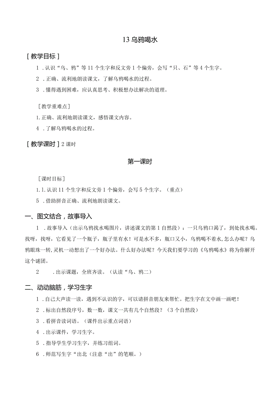 课文13 乌鸦喝水 一年级上册第8单元（部编版）.docx_第1页