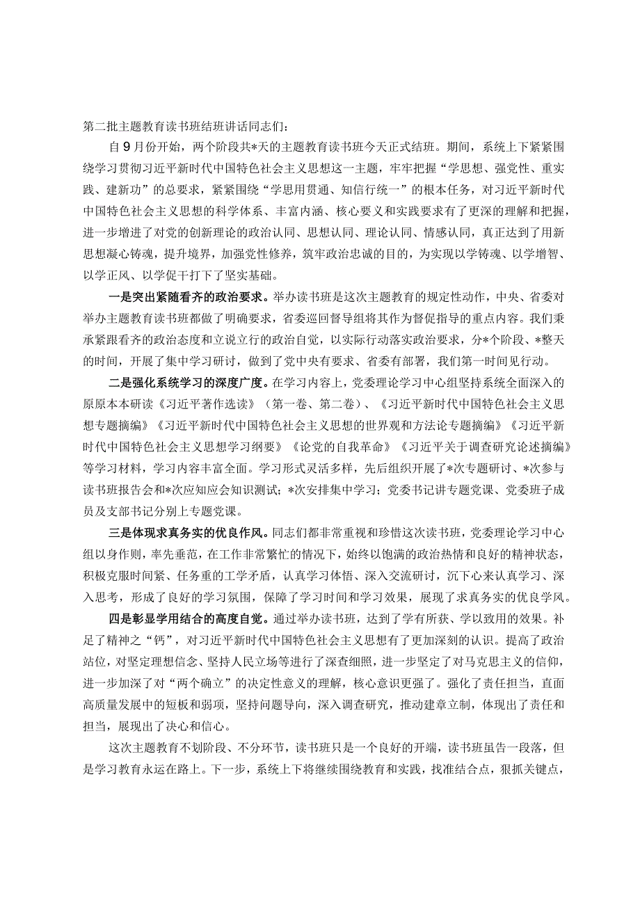 第二批主题教育读书班结班讲话.docx_第1页