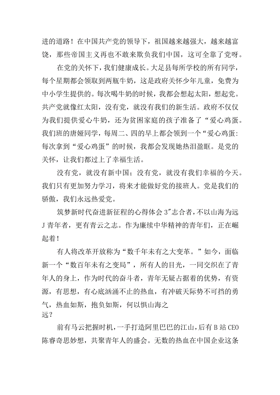 筑梦新时代奋进新征程的心得体会四篇.docx_第3页