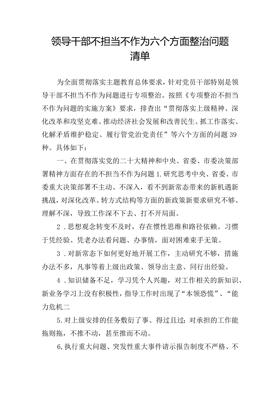 领导干部不担当不作为六个方面整治问题清单.docx_第1页