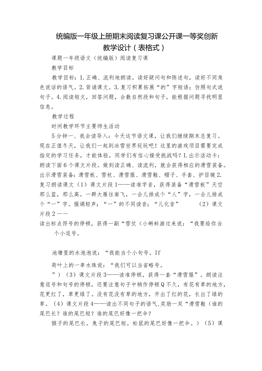 统编版一年级上册期末阅读复习课公开课一等奖创新教学设计(表格式).docx_第1页