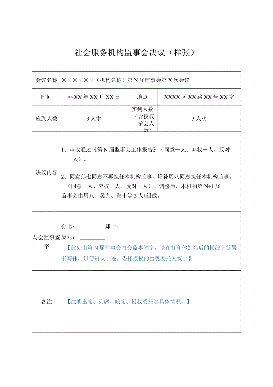 社会服务机构理事会决议（样张）.docx_第3页