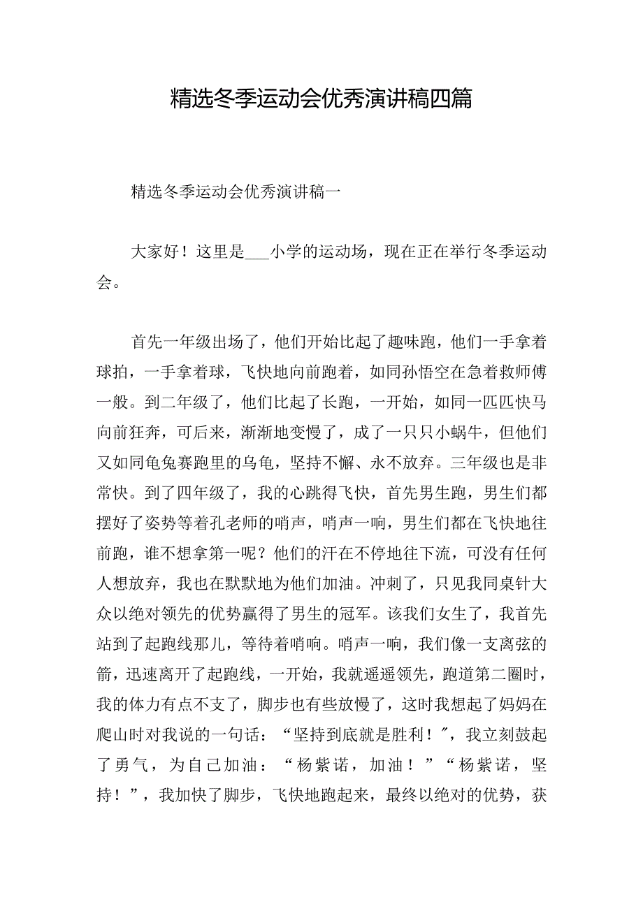 精选冬季运动会优秀演讲稿四篇.docx_第1页