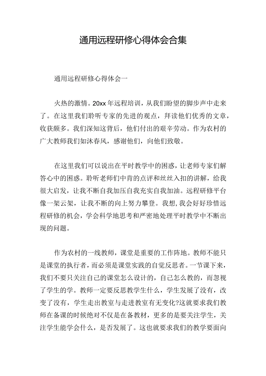 通用远程研修心得体会合集.docx_第1页