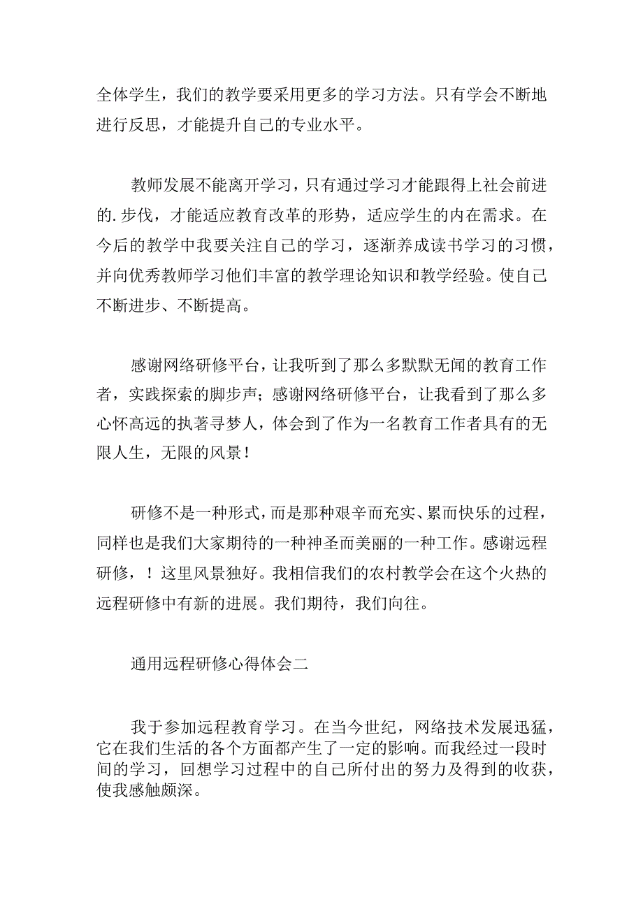 通用远程研修心得体会合集.docx_第2页