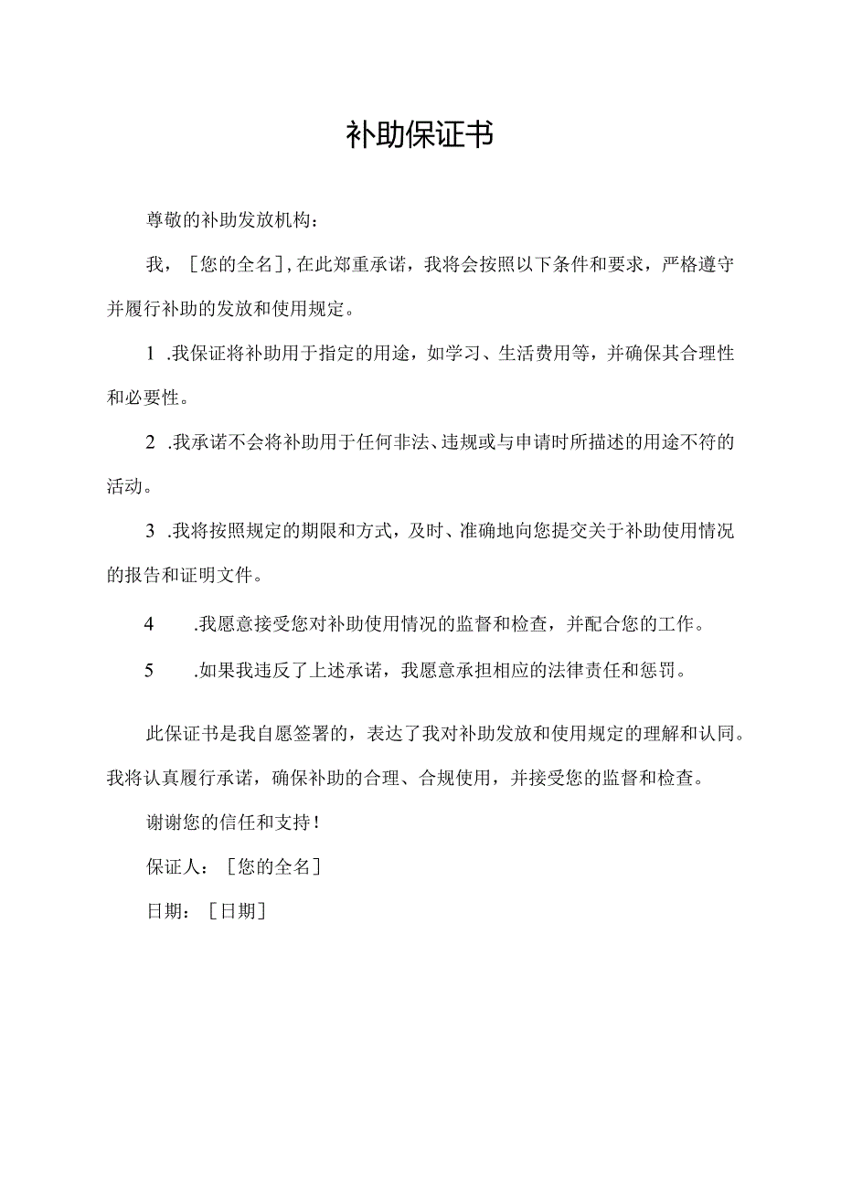 补助保证书.docx_第1页