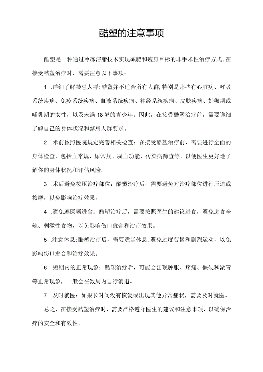 酷塑的注意事项.docx_第1页