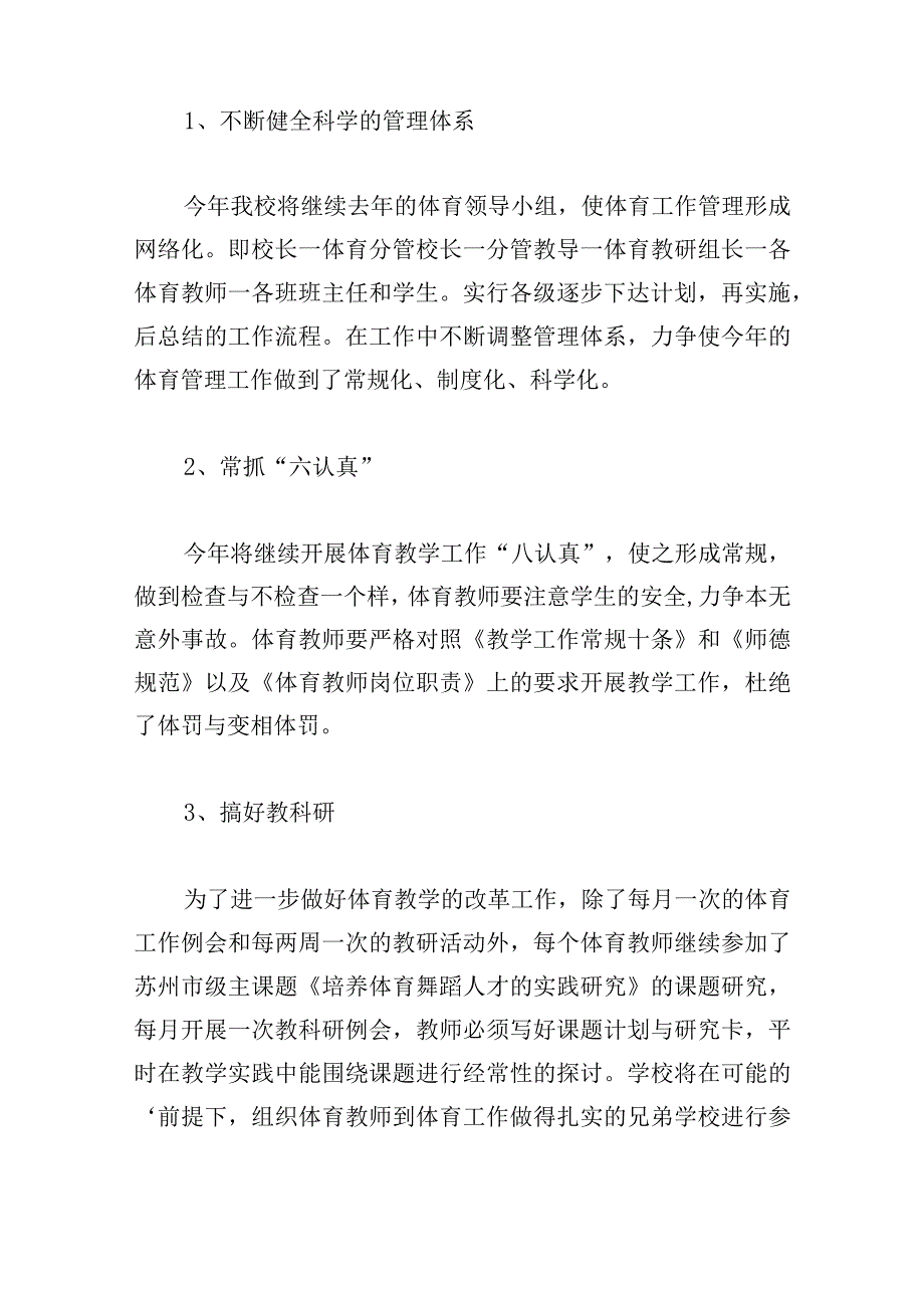 经典学校体育工作计划2023三例.docx_第2页