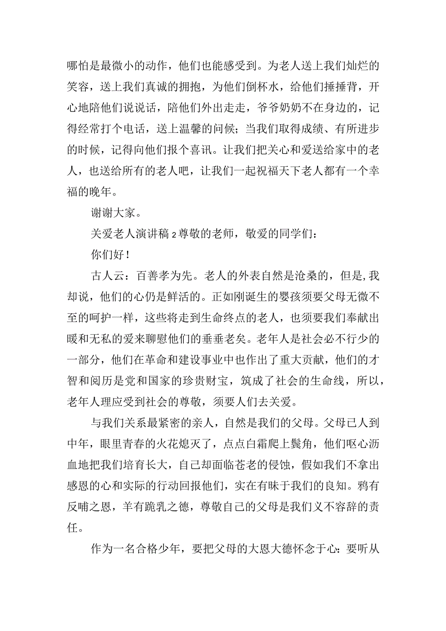 重阳节关爱老人的演讲稿五篇.docx_第3页